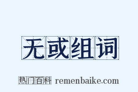 无或组词是什么意思的图片